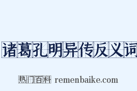 诸葛孔明异传反义词是什么意思的图片